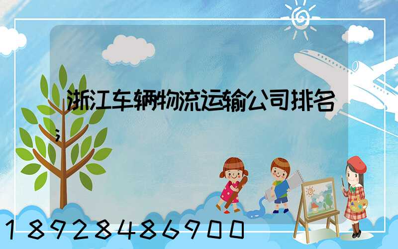 浙江车辆物流运输公司排名