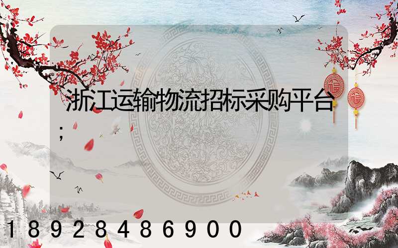 浙江运输物流招标采购平台