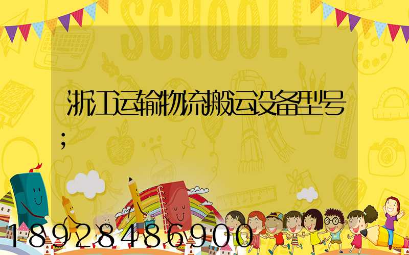 浙江运输物流搬运设备型号