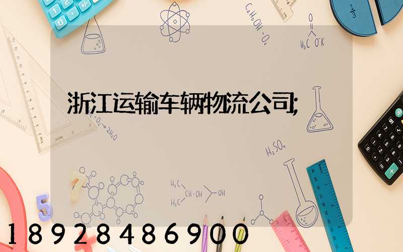 浙江运输车辆物流公司