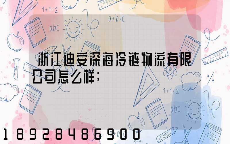 浙江迪安深海冷链物流有限公司怎么样