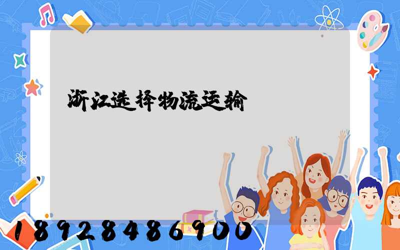 浙江选择物流运输
