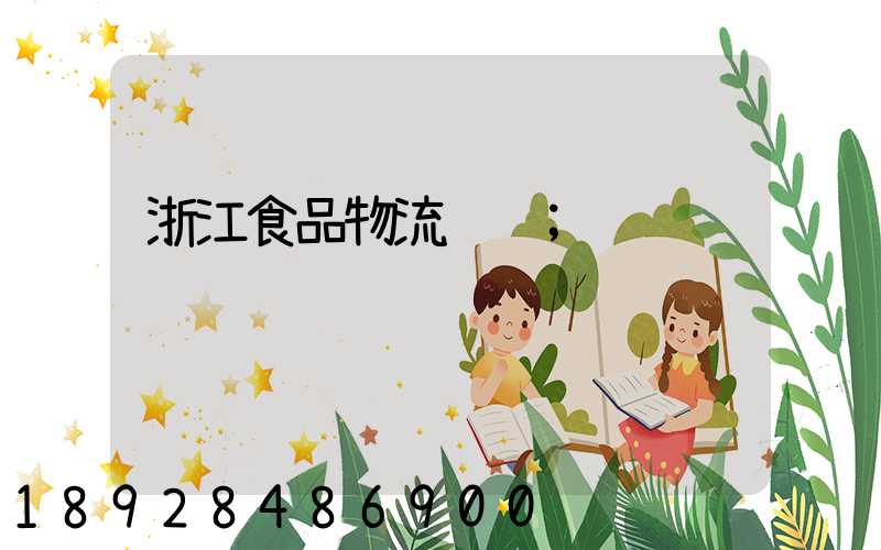 浙江食品物流运输