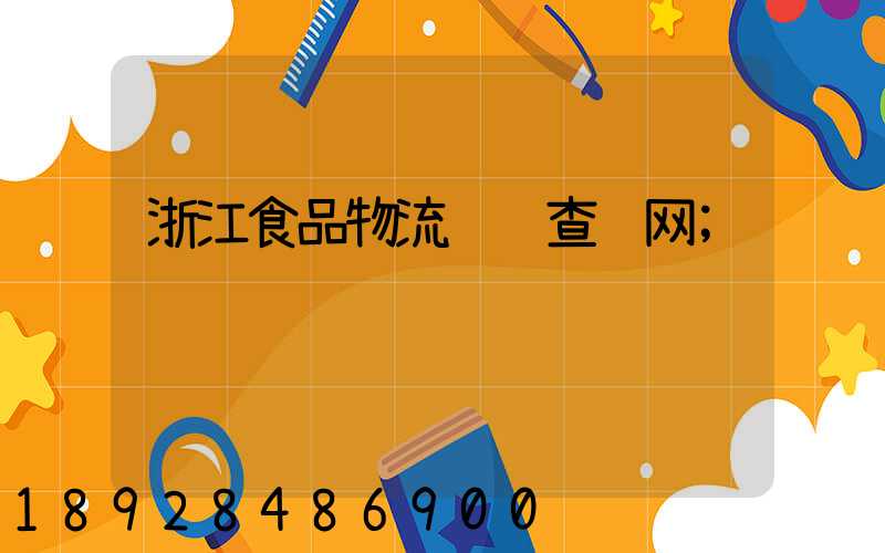 浙江食品物流运输查询网