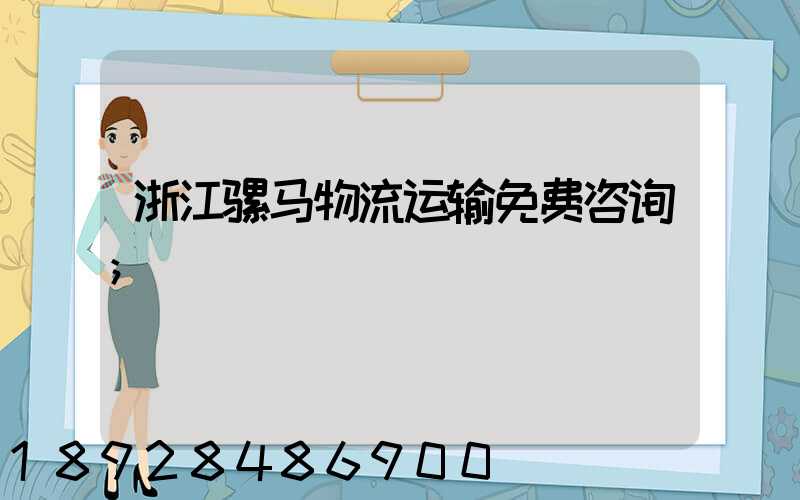 浙江骡马物流运输免费咨询