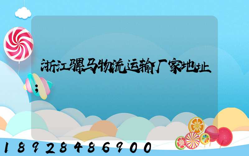 浙江骡马物流运输厂家地址