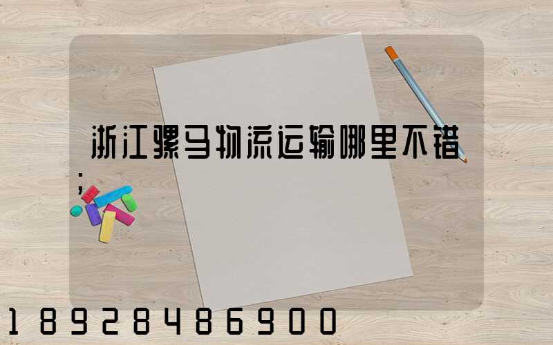 浙江骡马物流运输哪里不错