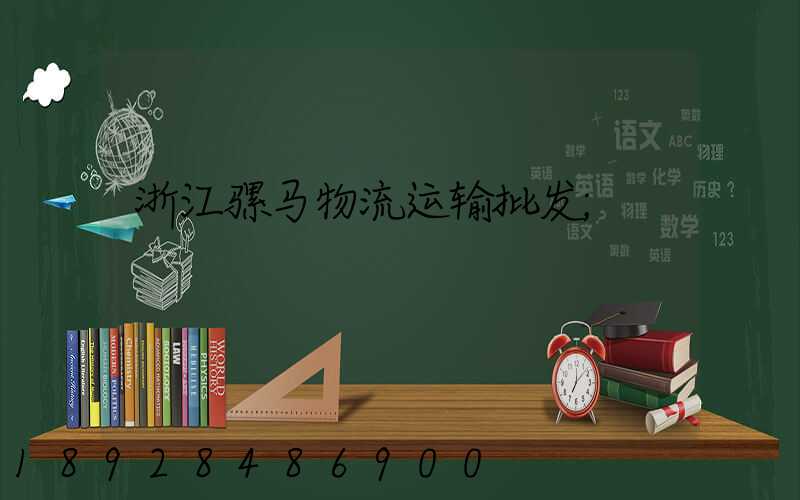 浙江骡马物流运输批发