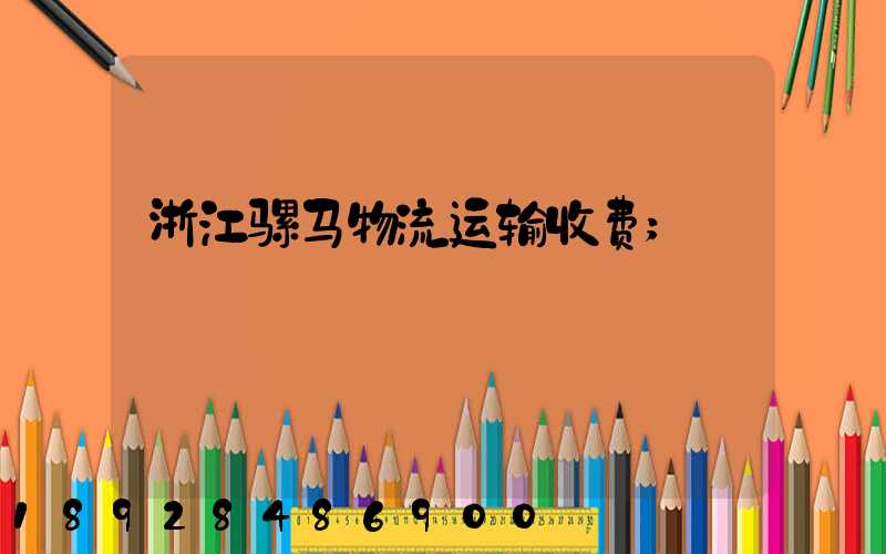 浙江骡马物流运输收费