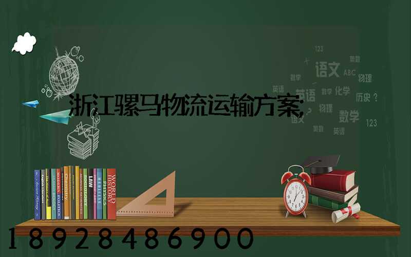 浙江骡马物流运输方案