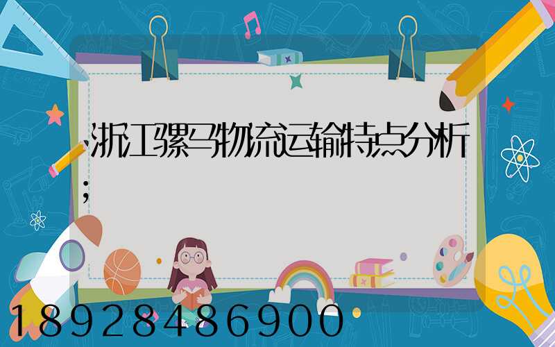 浙江骡马物流运输特点分析
