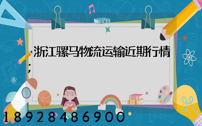 浙江骡马物流运输近期行情