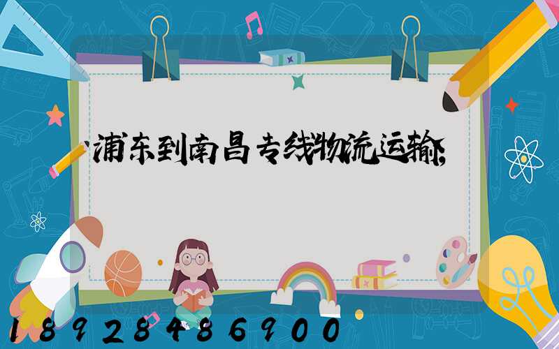 浦东到南昌专线物流运输