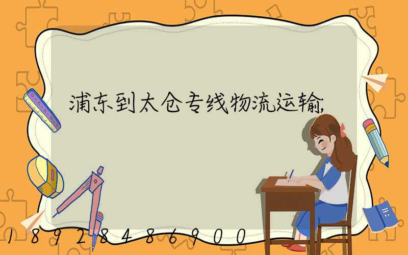 浦东到太仓专线物流运输