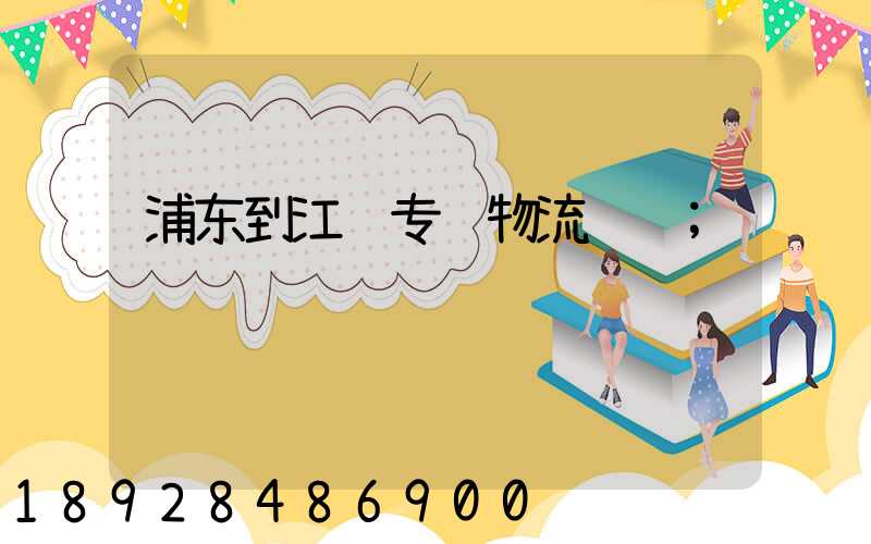 浦东到江苏专线物流运输