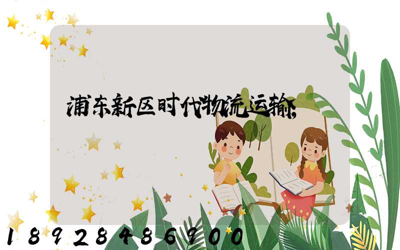 浦东新区时代物流运输