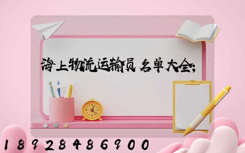 海上物流运输员名单大全