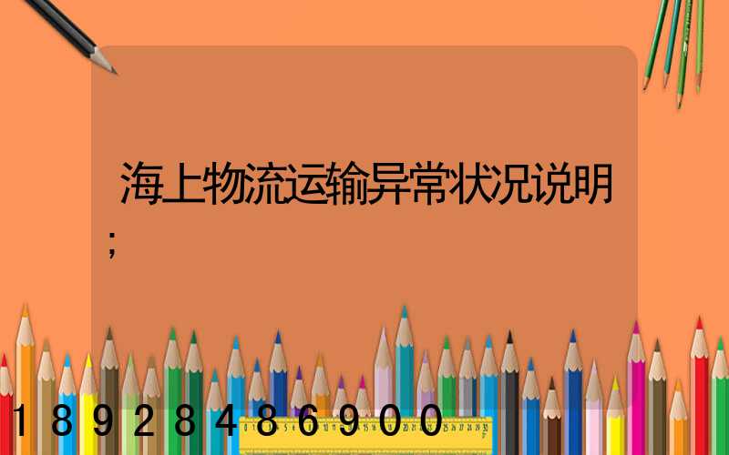 海上物流运输异常状况说明