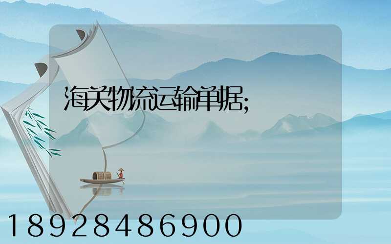 海关物流运输单据