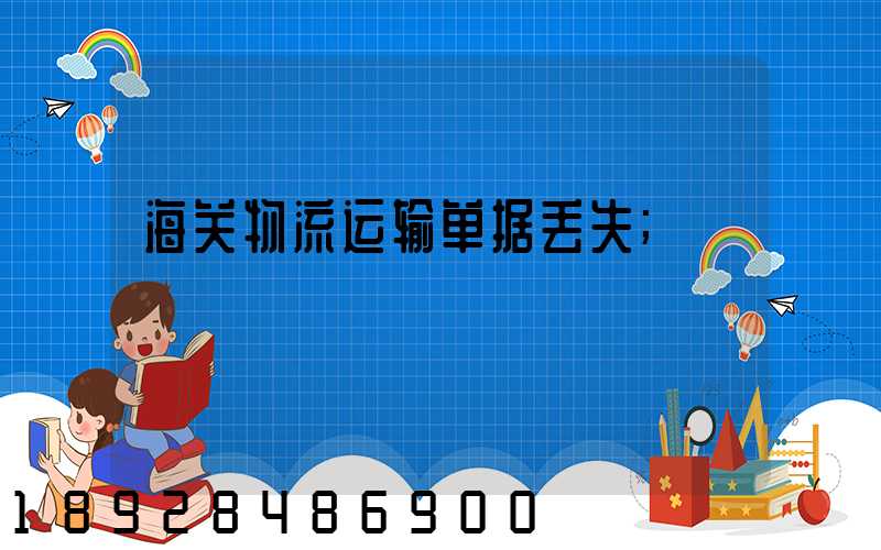 海关物流运输单据丢失