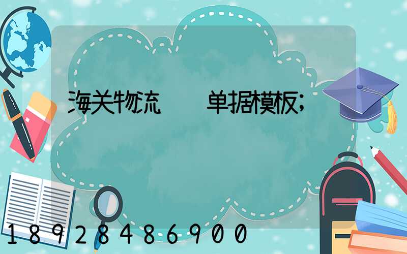 海关物流运输单据模板