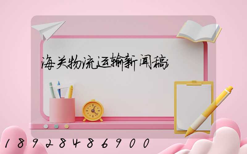 海关物流运输新闻稿