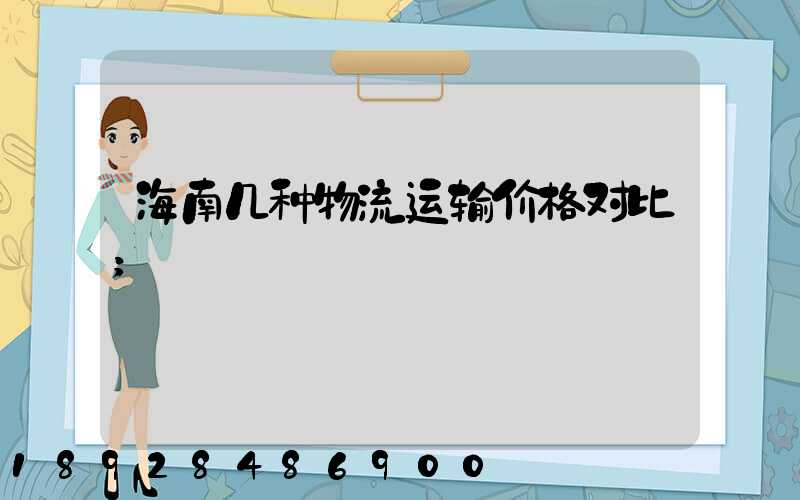 海南几种物流运输价格对比