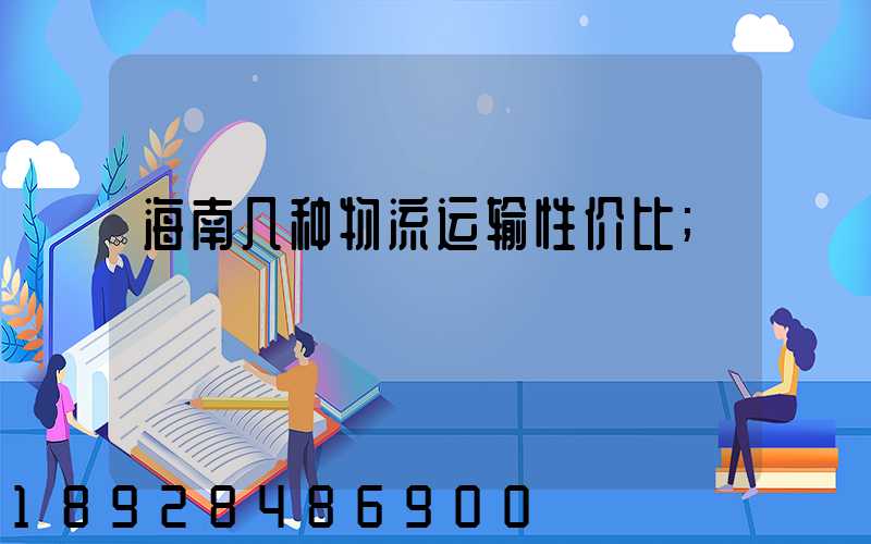 海南几种物流运输性价比