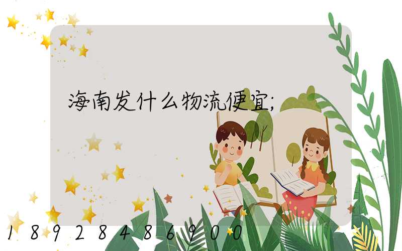 海南发什么物流便宜
