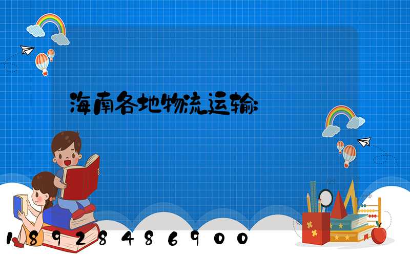 海南各地物流运输