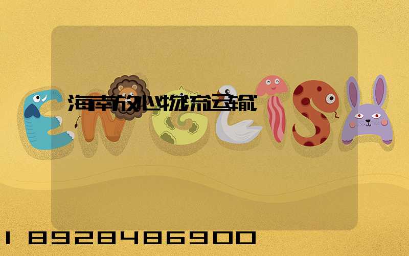 海南放心物流运输