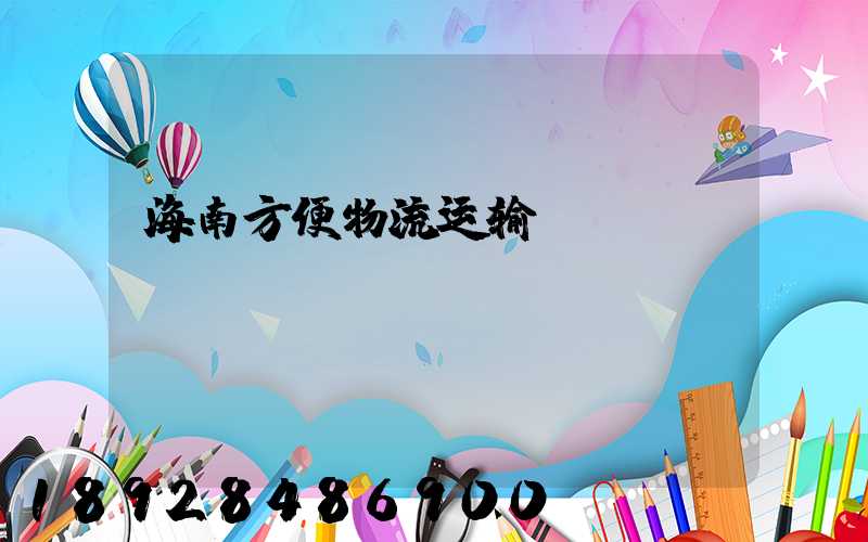 海南方便物流运输