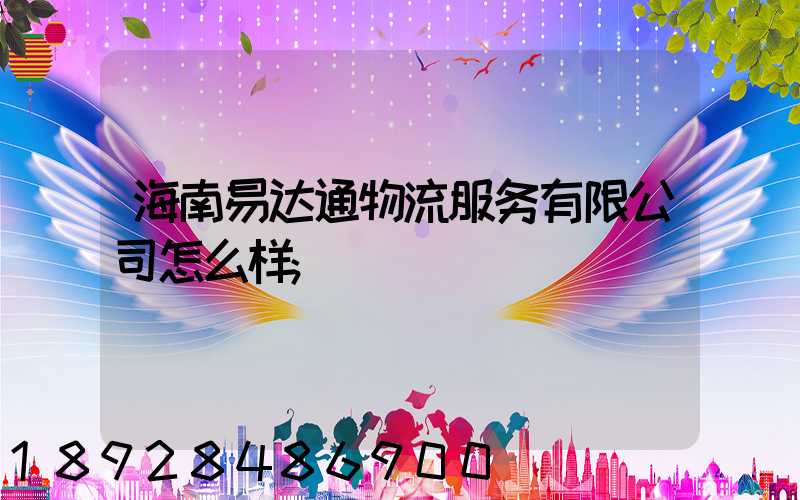 海南易达通物流服务有限公司怎么样