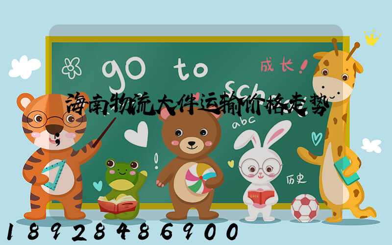 海南物流大件运输价格走势