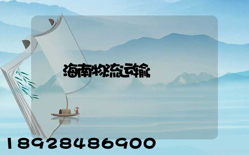 海南物流运输