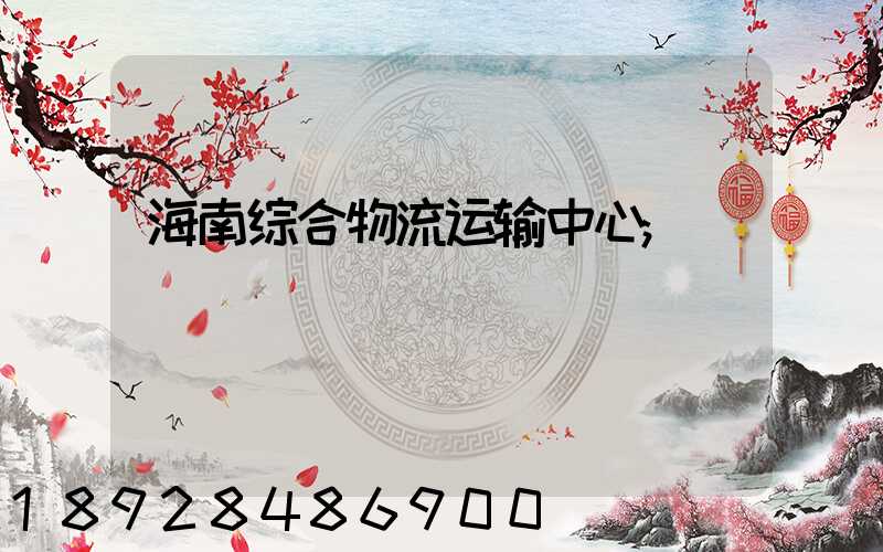 海南综合物流运输中心