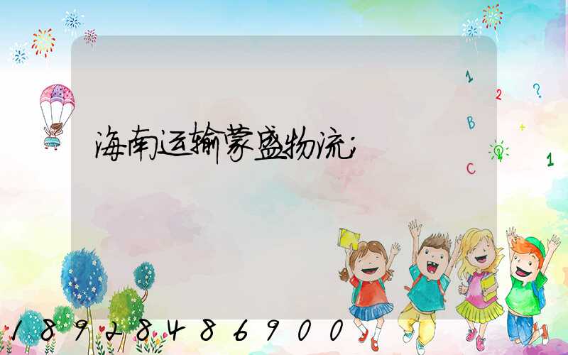 海南运输蒙盛物流
