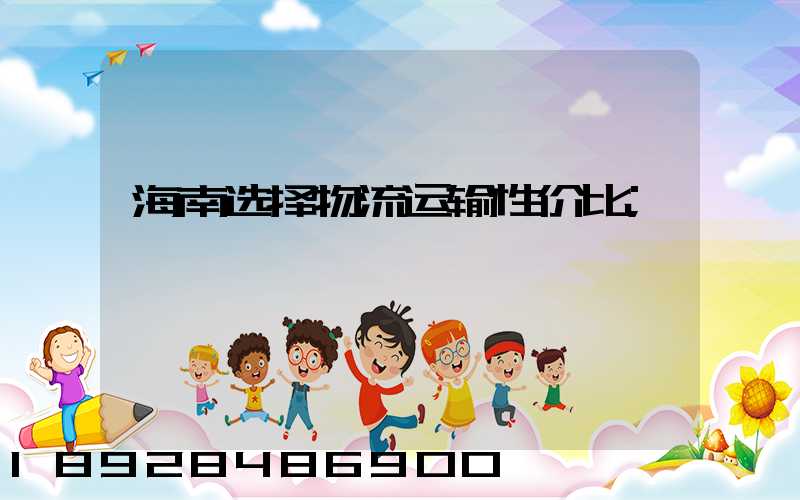 海南选择物流运输性价比