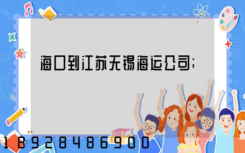 海口到江苏无锡海运公司
