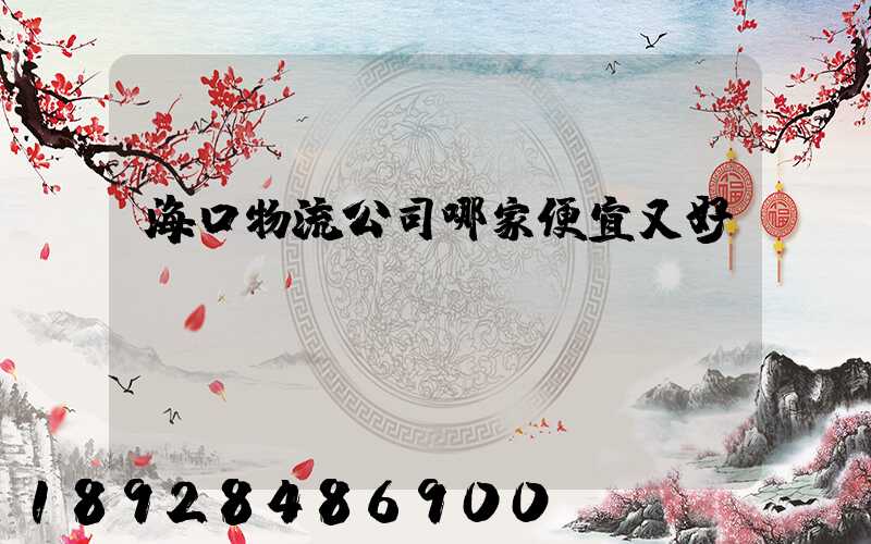 海口物流公司哪家便宜又好