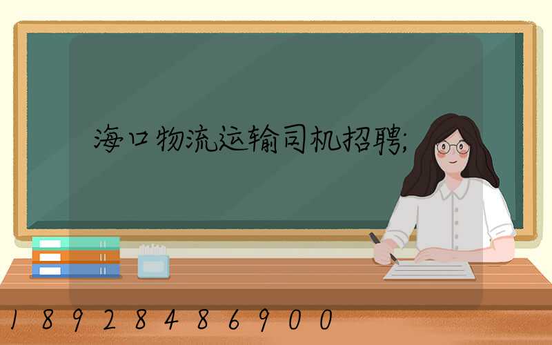 海口物流运输司机招聘