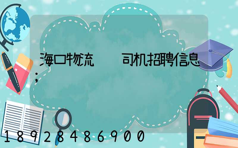 海口物流运输司机招聘信息