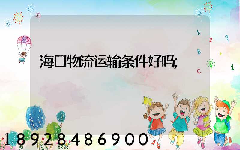 海口物流运输条件好吗