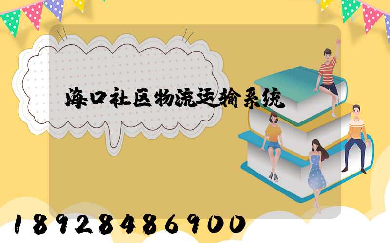 海口社区物流运输系统