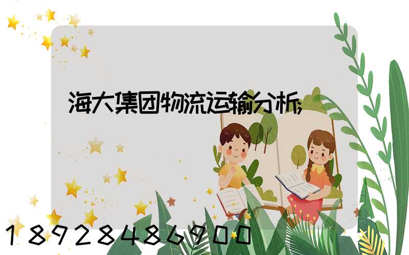 海大集团物流运输分析