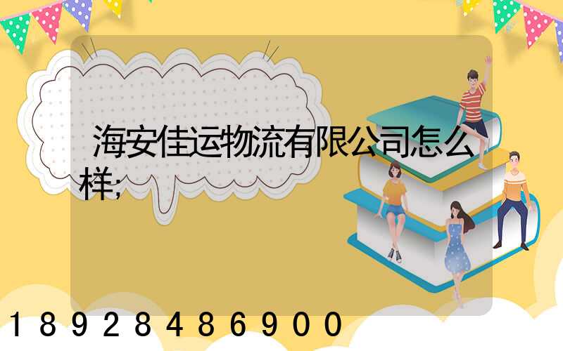 海安佳运物流有限公司怎么样