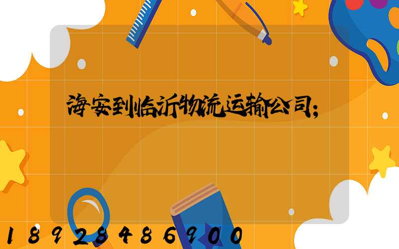 海安到临沂物流运输公司