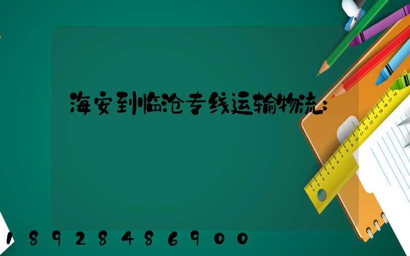 海安到临沧专线运输物流