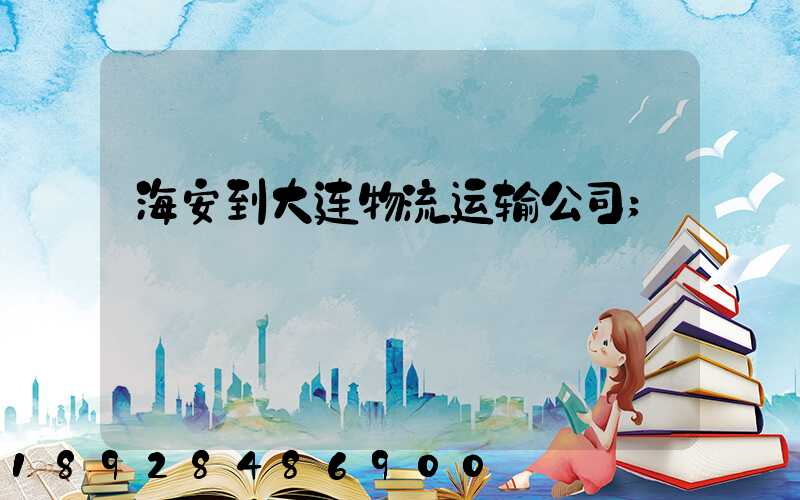 海安到大连物流运输公司