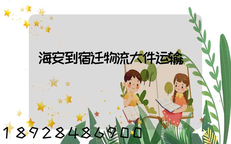 海安到宿迁物流大件运输